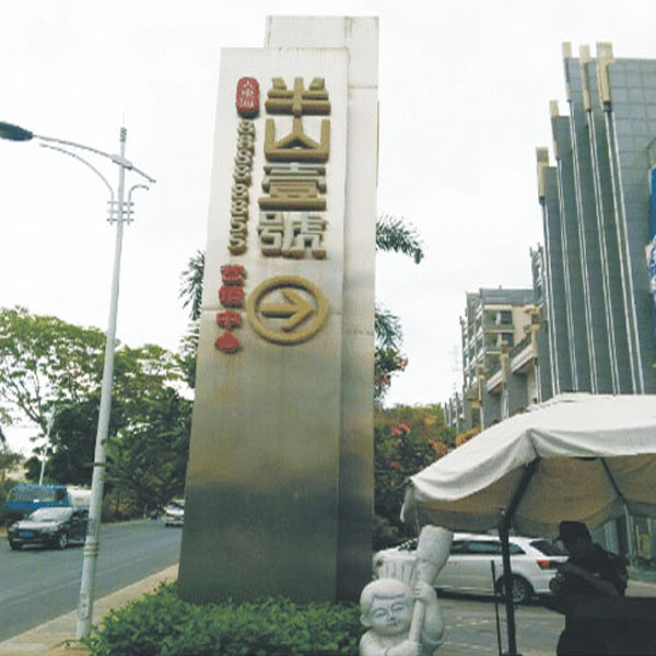 半山壹号精神堡垒