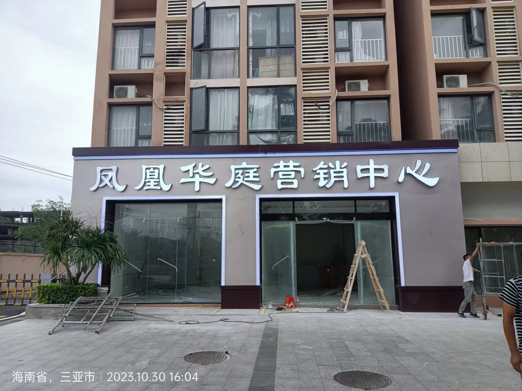 凤凰华庭营销中心门头