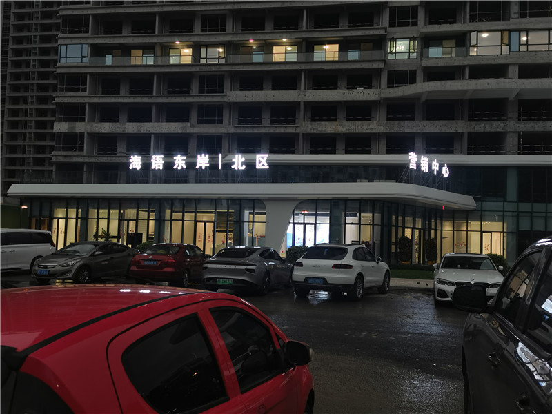 海语东岸楼顶发光字