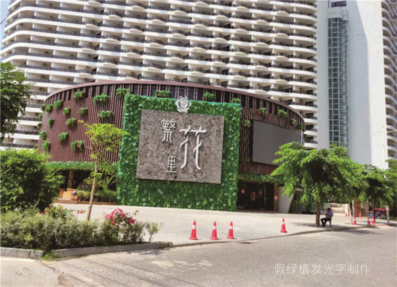 假绿植发光字制作