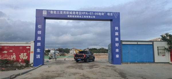 鲁能工地门头包装 