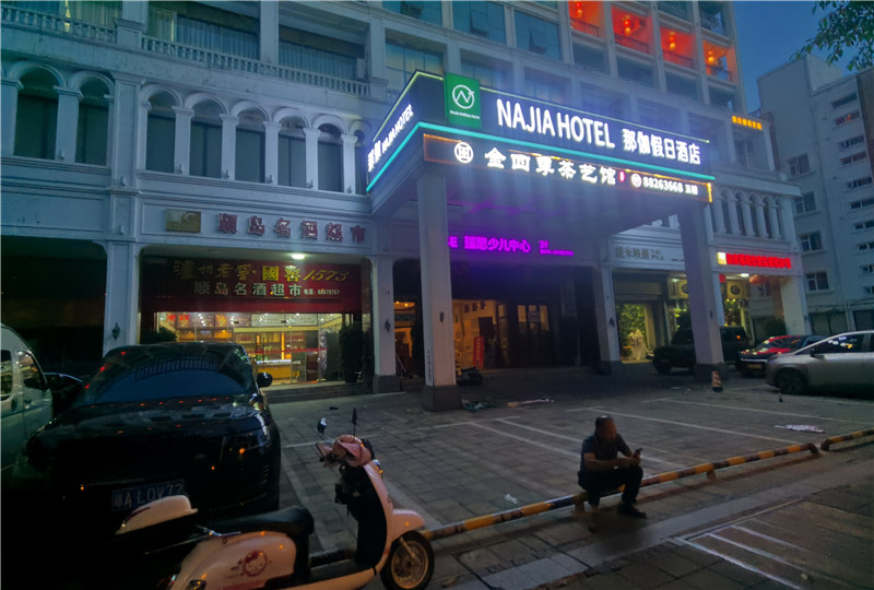 那咖假日酒店门头招牌