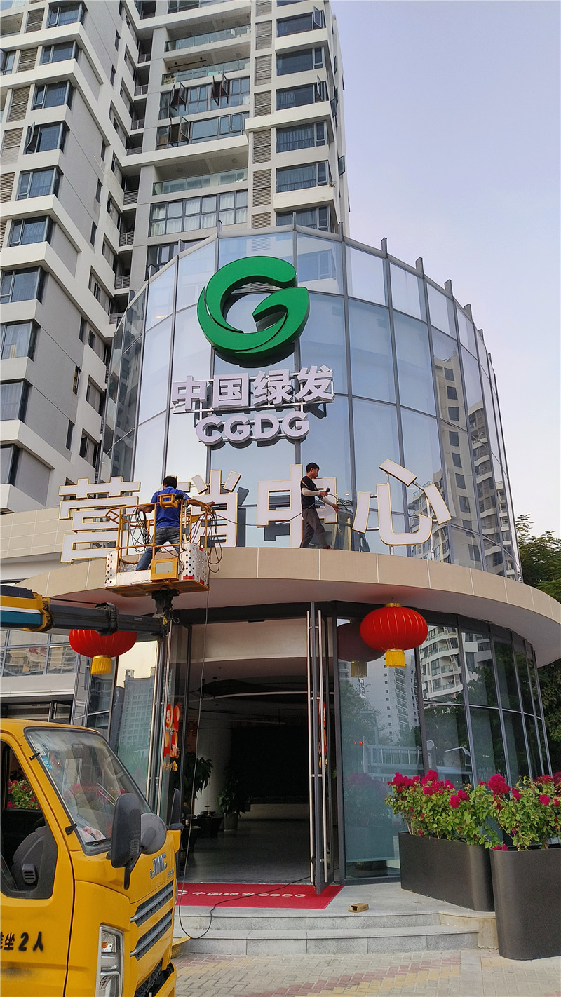 营销中心楼体字