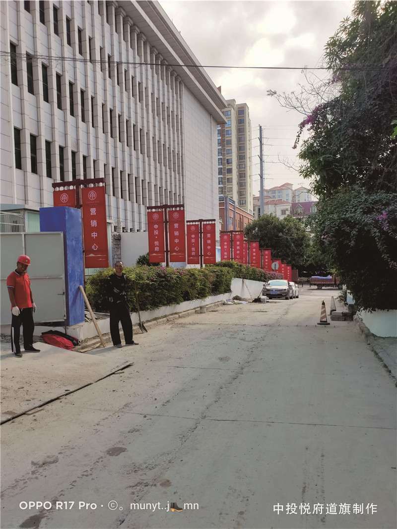 中投悦府道旗制作