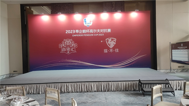 帝企鹅高尔夫对抗赛