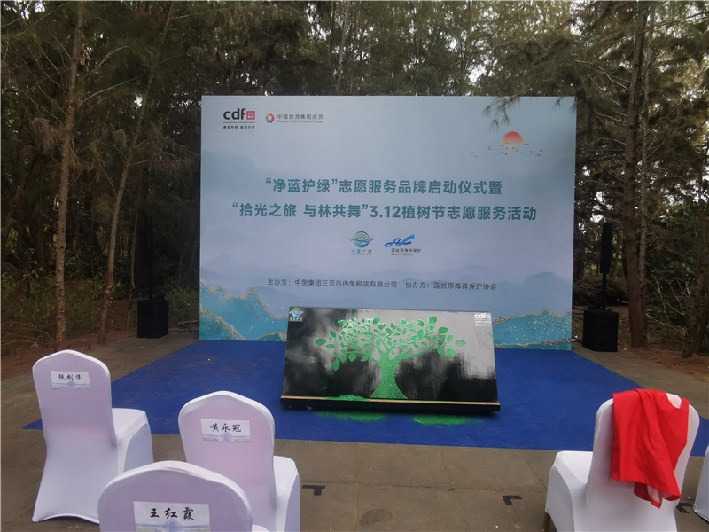 中国免税店净蓝护绿活动