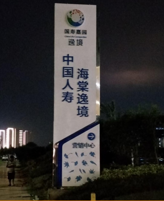 国寿逸境嘉园 精神堡垒