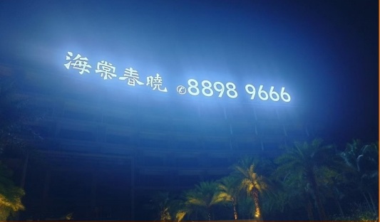 海棠春晓楼顶发光字