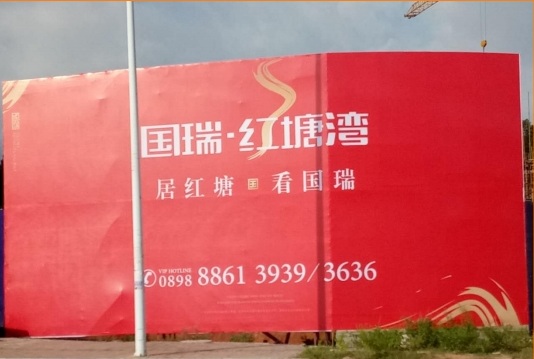 国瑞红塘湾围挡