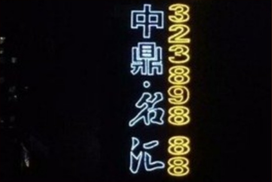 中鼎·名汇楼顶布 