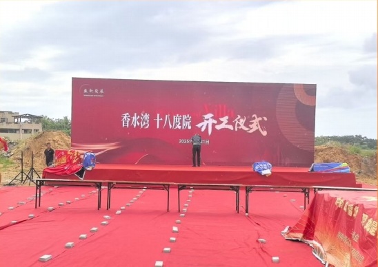 新华联香水湾开工仪式