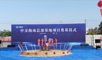 中交总部奠基仪式