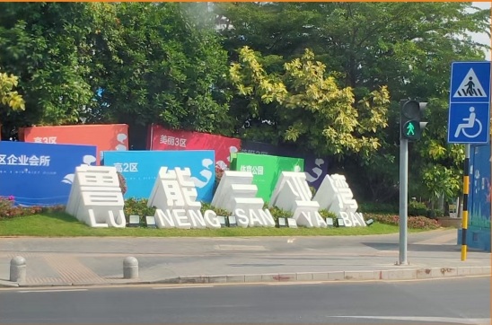 鲁能三亚湾斜坡字