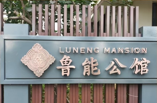 鲁能公馆标识标牌