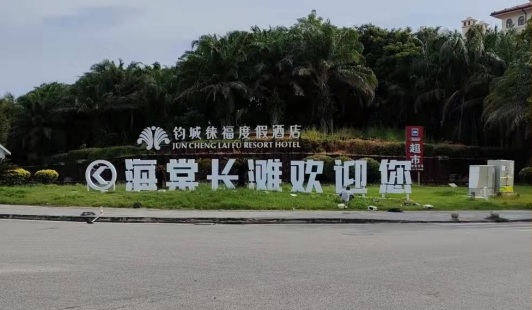 海棠长滩落地字