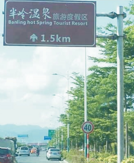 半岭温泉F杆方向指示牌